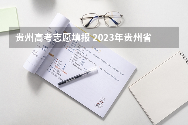 贵州高考志愿填报 2023年贵州省征集志愿填报时间