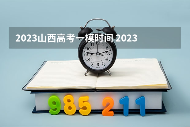 2023山西高考一模时间 2023山西高考网上报名和缴费时间及入口
