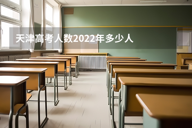 天津高考人数2022年多少人