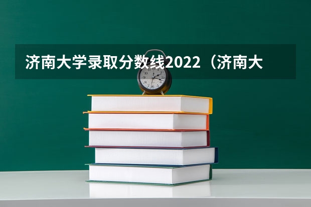 济南大学录取分数线2022（济南大学特殊教育提前批录取分数线）
