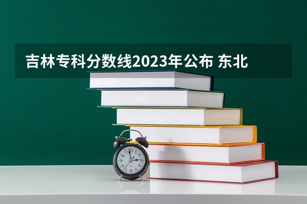 吉林专科分数线2023年公布 东北电力大学分数线