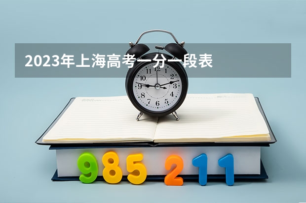 2023年上海高考一分一段表