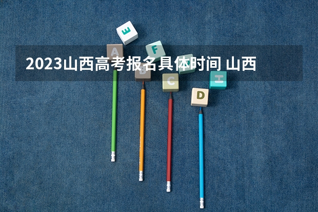 2023山西高考报名具体时间 山西省2023年普通高校招生美术类专业省级统考成绩什么时间出