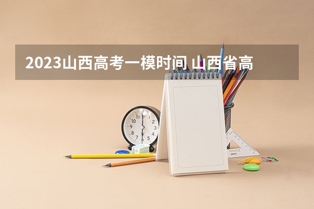 2023山西高考一模时间 山西省高等教育自学考试2023年10月考试课程及时间是什么