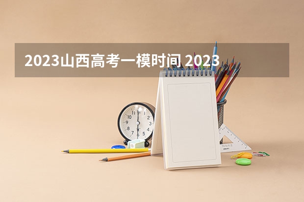 2023山西高考一模时间 2023山西高考报名可以在手机上报吗
