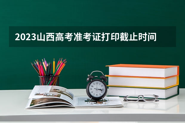 2023山西高考准考证打印截止时间及入口 山西：2023年普通高校招生艺术类表演专业统考及联考有关专业成绩分段统计情况公布