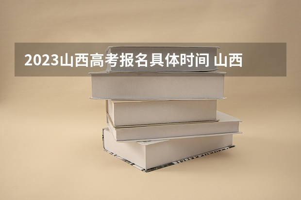2023山西高考报名具体时间 山西2023年高考艺术类音乐专业考试科目及时间