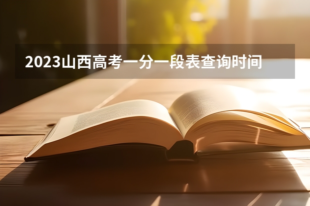 2023山西高考一分一段表查询时间 各科满分多少