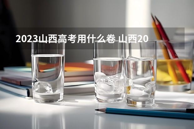 2023山西高考用什么卷 山西2023年高考艺术类广播电视编导及戏剧影视文学专业考试科目及时间