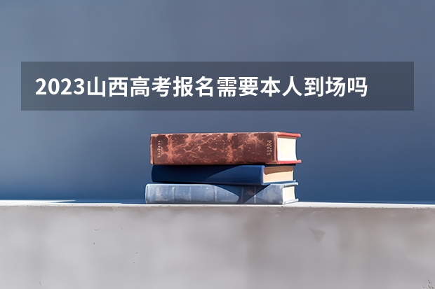 2023山西高考报名需要本人到场吗 2023高考山西大同大学要多少分录取