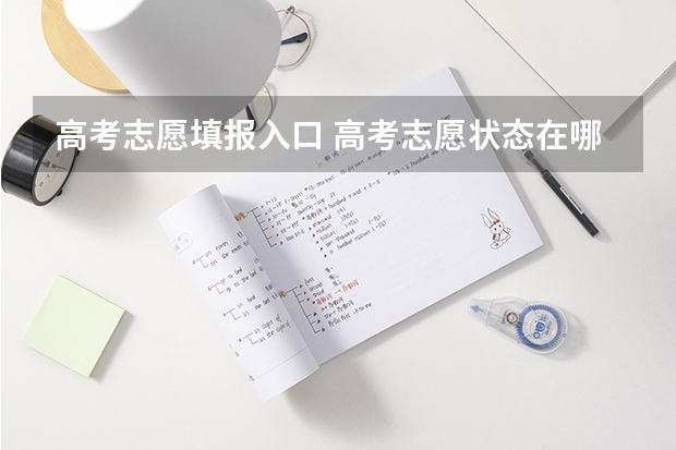 高考志愿填报入口 高考志愿状态在哪里查询