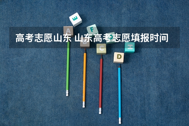 高考志愿山东 山东高考志愿填报时间