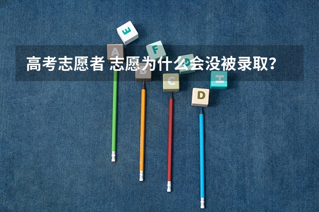 高考志愿者 志愿为什么会没被录取？