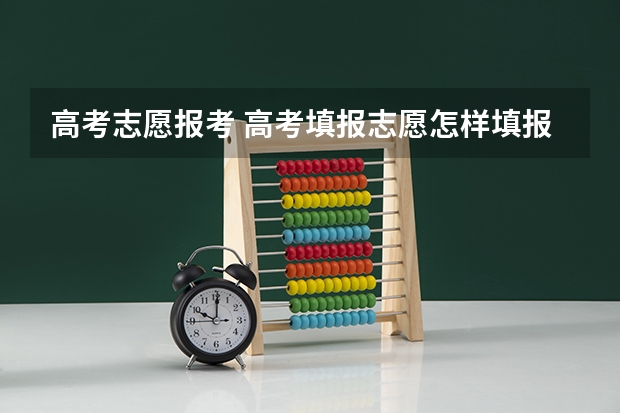 高考志愿报考 高考填报志愿怎样填报？