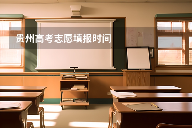 贵州高考志愿填报时间