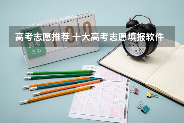 高考志愿推荐 十大高考志愿填报软件排名