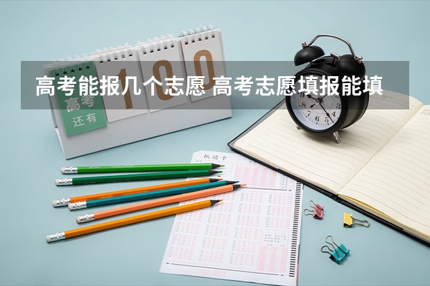 高考能报几个志愿 高考志愿填报能填几个