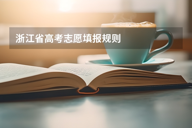 浙江省高考志愿填报规则