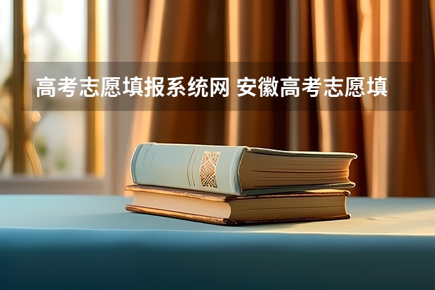 高考志愿填报系统网 安徽高考志愿填报系统官网入口：http://www.ahzsks.cn/