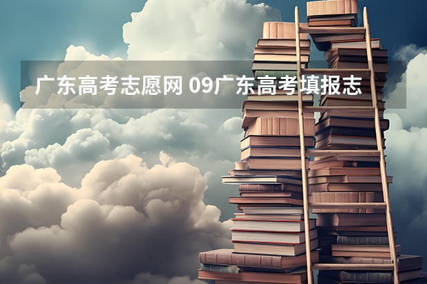 广东高考志愿网 09广东高考填报志愿的网站