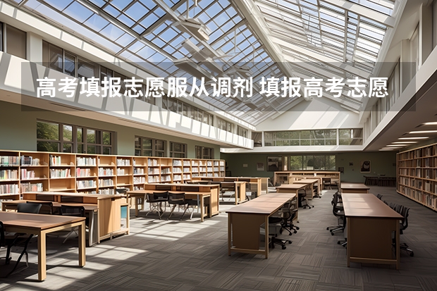 高考填报志愿服从调剂 填报高考志愿服从调剂是什么意思呢？