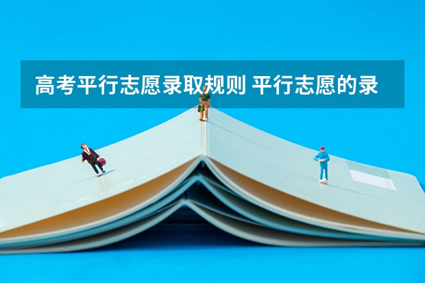 高考平行志愿录取规则 平行志愿的录取规则是什么