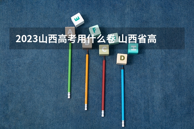 2023山西高考用什么卷 山西省高等教育自学考试2023年10月考试课程及时间是什么