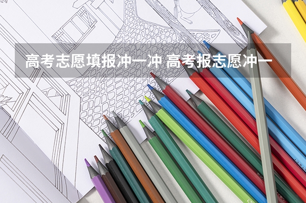 高考志愿填报冲一冲 高考报志愿冲一冲是什么意思