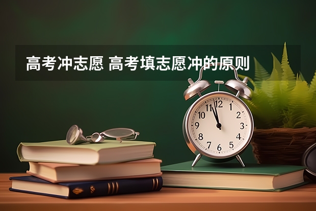 高考冲志愿 高考填志愿冲的原则