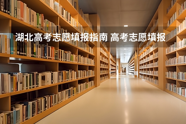 湖北高考志愿填报指南 高考志愿填报完整步骤是什么 2022怎么填志愿