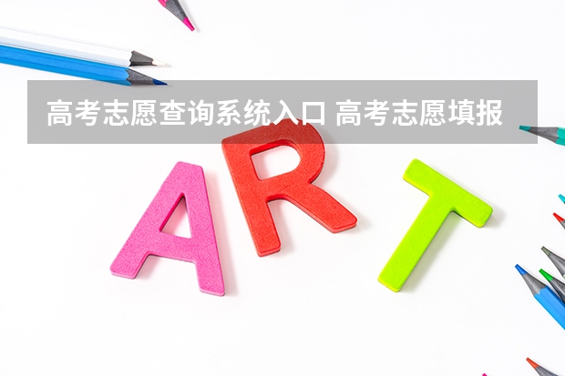 高考志愿查询系统入口 高考志愿填报后如何查询