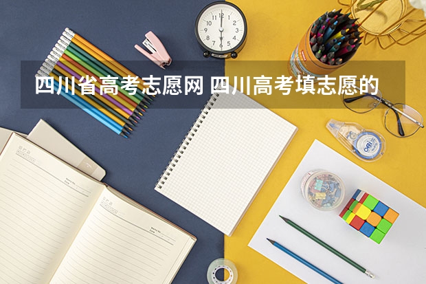 四川省高考志愿网 四川高考填志愿的网站是哪个？？？