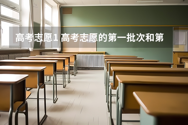 高考志愿1 高考志愿的第一批次和第二批次是什么意思？
