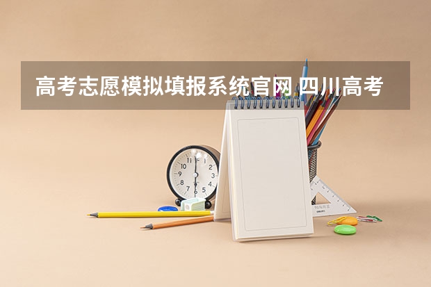 高考志愿模拟填报系统官网 四川高考志愿模拟填报系统入口,高考模拟填报助手网址