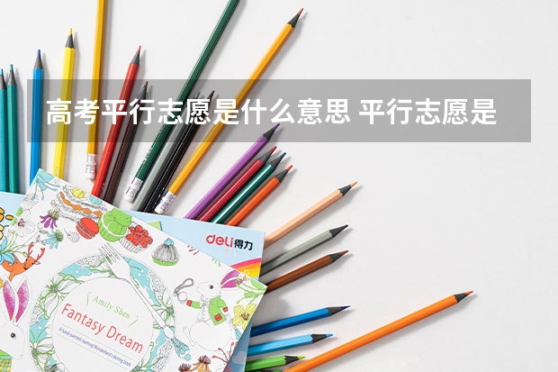 高考平行志愿是什么意思 平行志愿是什么意思?