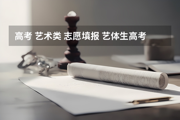 高考 艺术类 志愿填报 艺体生高考志愿怎么填报的