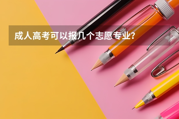 成人高考可以报几个志愿专业？