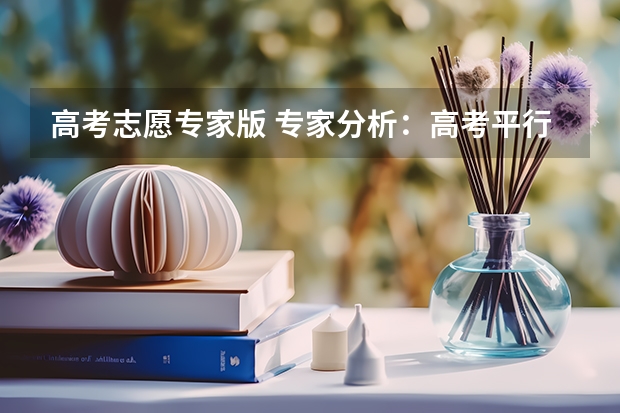 高考志愿专家版 专家分析:高考平行志愿的利与弊