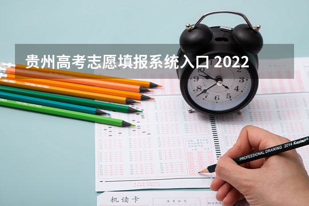 贵州高考志愿填报系统入口 2022贵州高考成绩查询系统入口官网