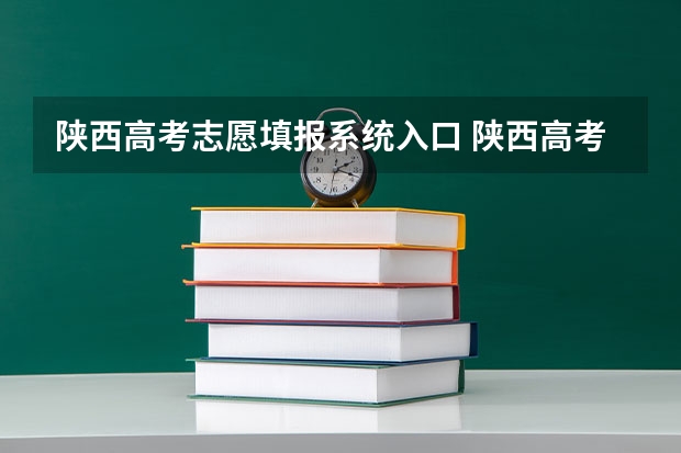 陕西高考志愿填报系统入口 陕西高考志愿填报流程图解