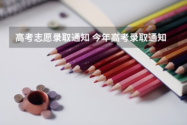 高考志愿录取通知 今年高考录取通知书几号发