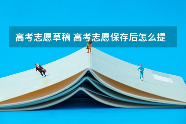 高考志愿草稿 高考志愿保存后怎么提交
