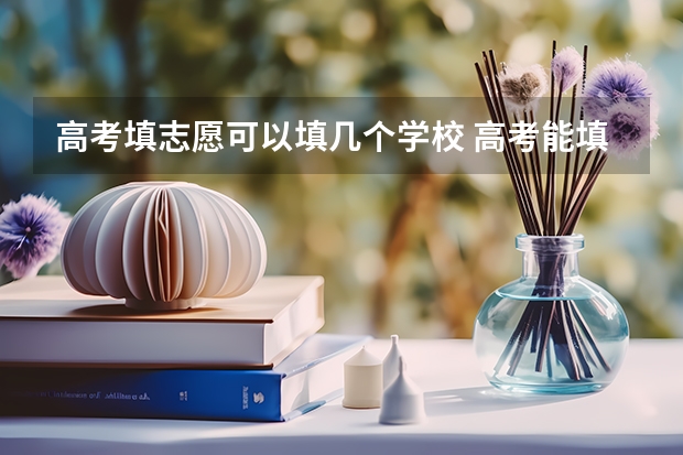 高考填志愿可以填几个学校 高考能填几个学校
