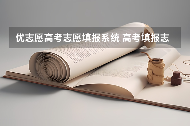 优志愿高考志愿填报系统 高考填报志愿软件有哪些