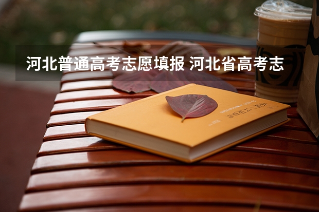 河北普通高考志愿填报 河北省高考志愿怎么填报？