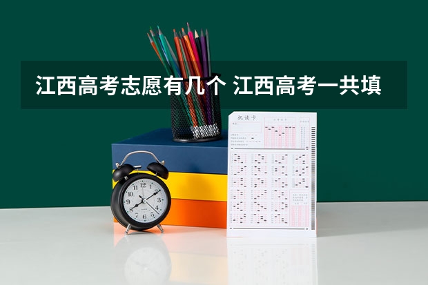 江西高考志愿有几个 江西高考一共填报几个志愿学校