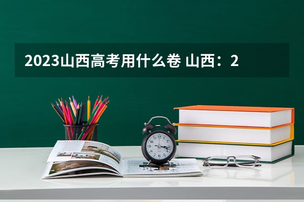 2023山西高考用什么卷 山西：2023年普通高校招生美术类专业省级统考成绩分段统计情况公布