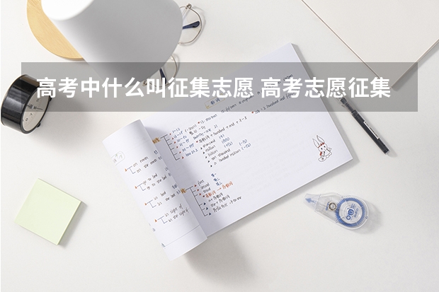 高考中什么叫征集志愿 高考志愿征集是什么意思