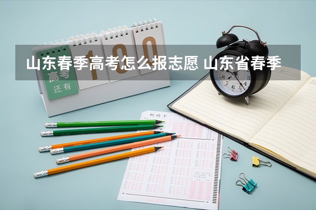 山东春季高考怎么报志愿 山东省春季高考志愿填报时间