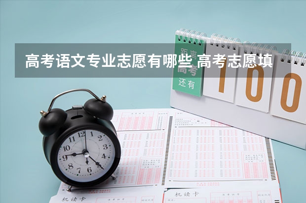 高考语文专业志愿有哪些 高考志愿填报有哪些专业
